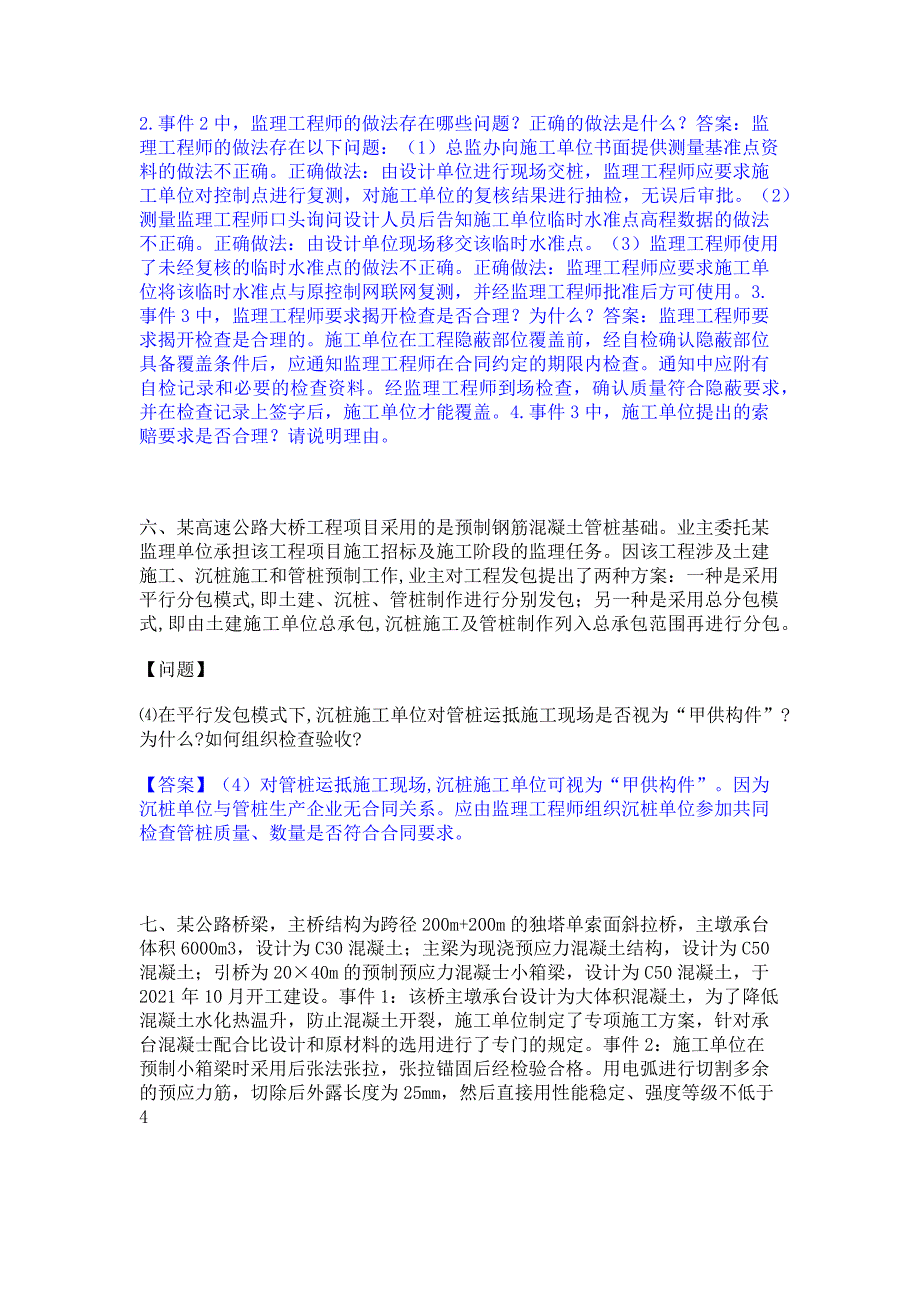 试卷检测2023年监理工程师之交通工程监理案例分析全真模拟考试试卷B卷(含答案)_第4页