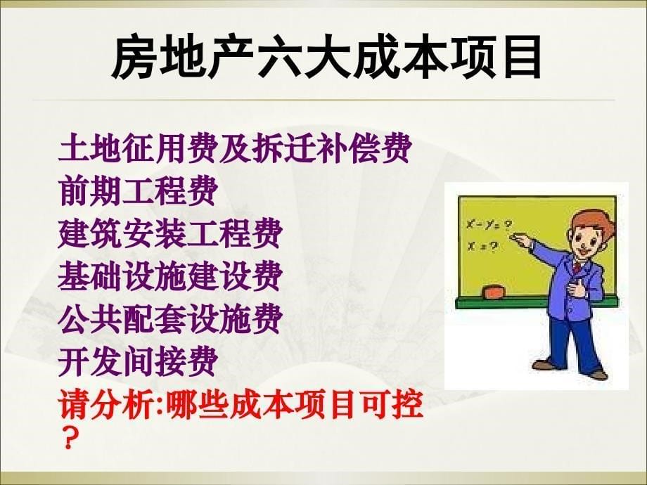 蔡博士房地产企业成本核算与扣除实务_第5页