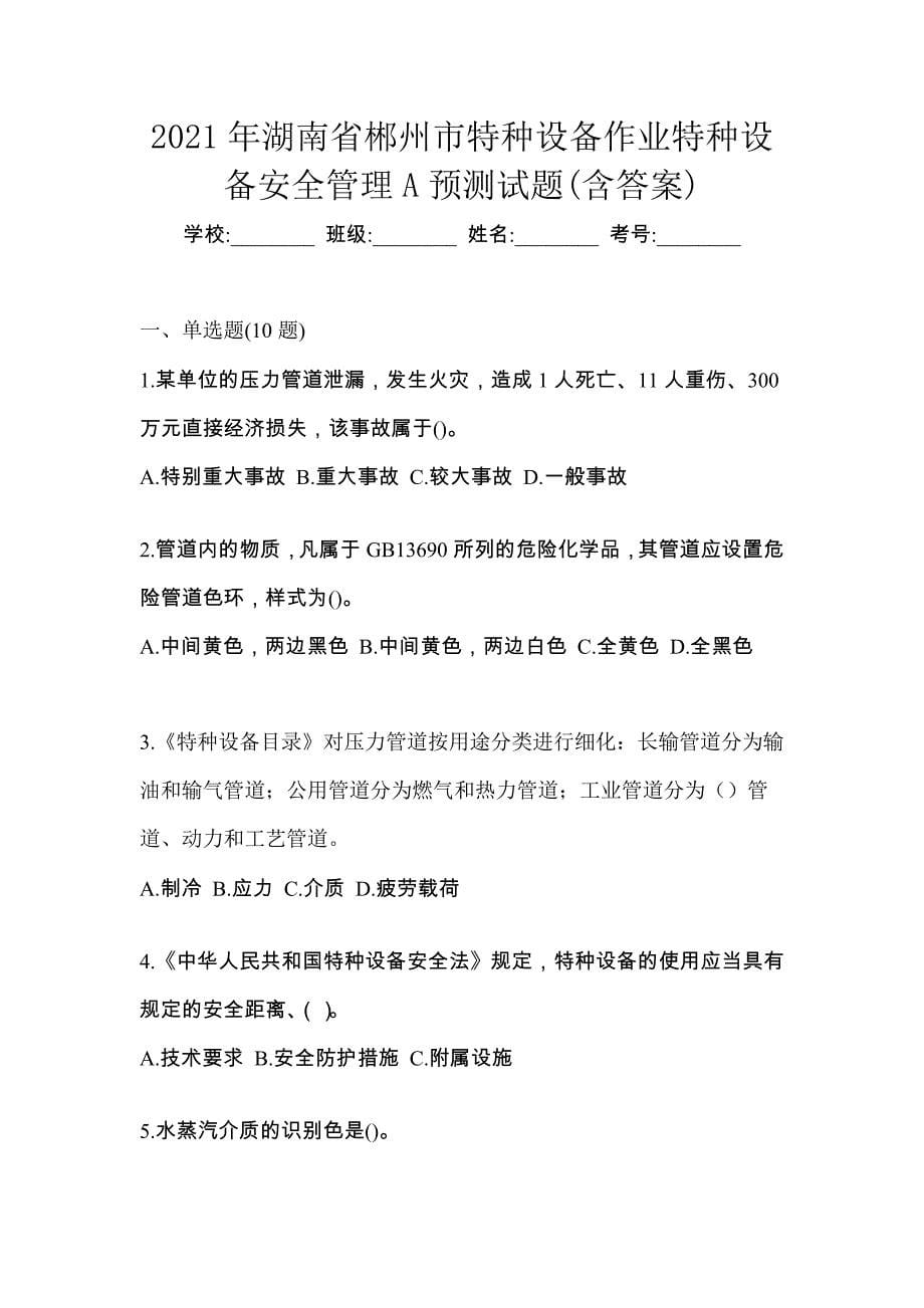 2021年湖南省郴州市特种设备作业特种设备安全管理A预测试题(含答案)_第1页