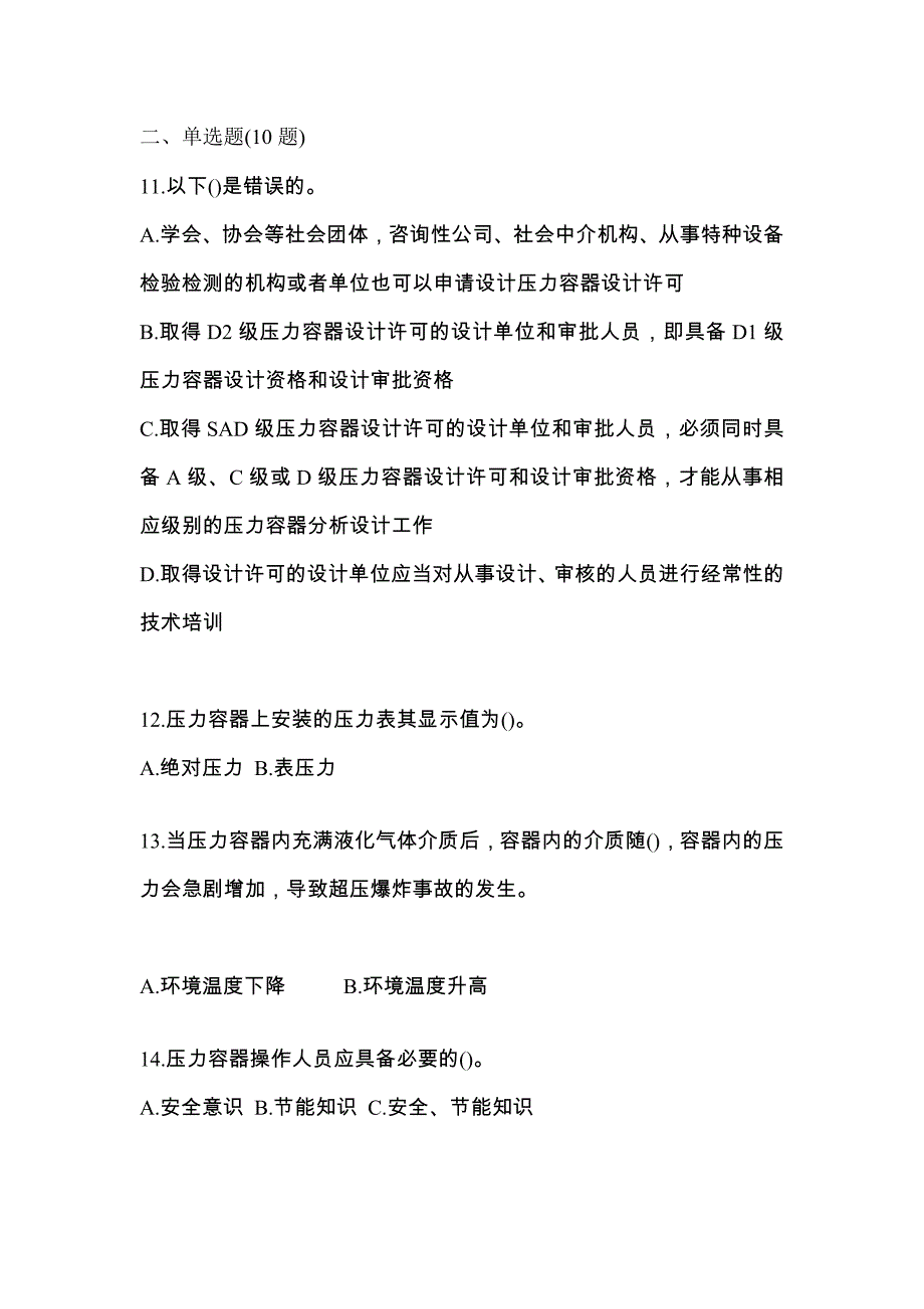 2021年湖南省郴州市特种设备作业特种设备安全管理A预测试题(含答案)_第3页