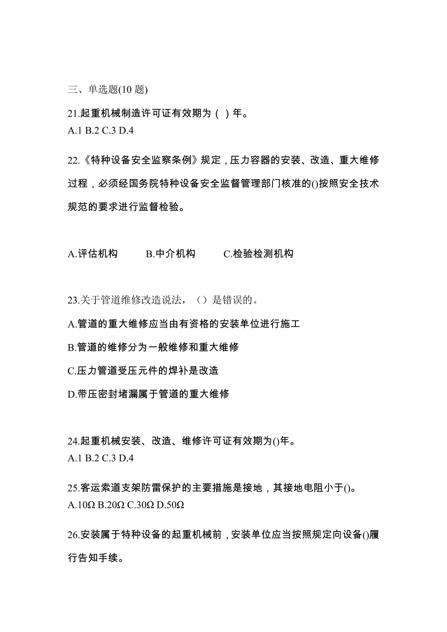 2021年湖南省郴州市特种设备作业特种设备安全管理A预测试题(含答案)_第5页