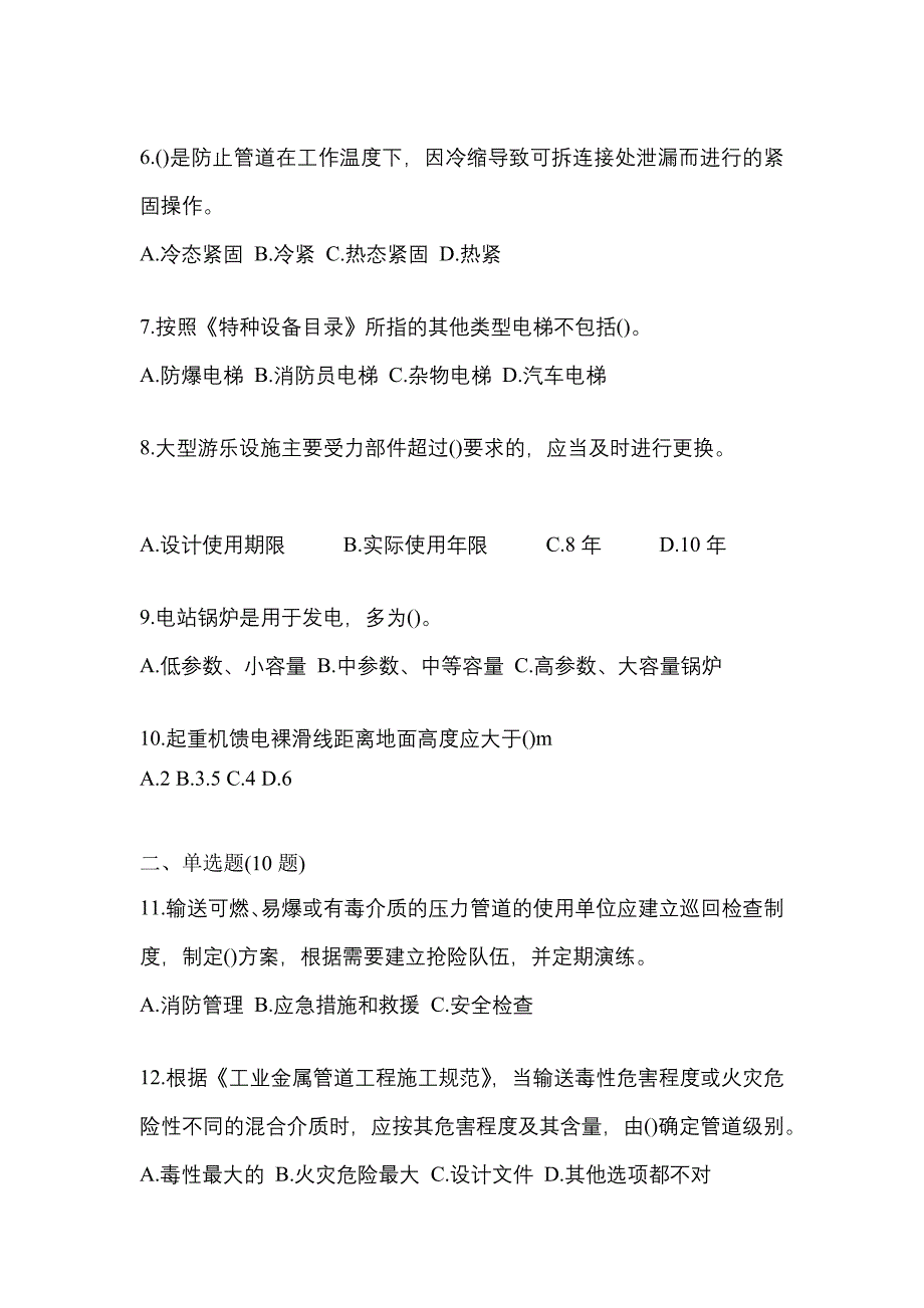 2021年广东省茂名市特种设备作业特种设备安全管理A测试卷(含答案)_第2页