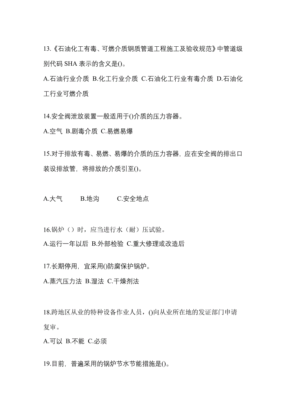 2021年广东省茂名市特种设备作业特种设备安全管理A测试卷(含答案)_第3页