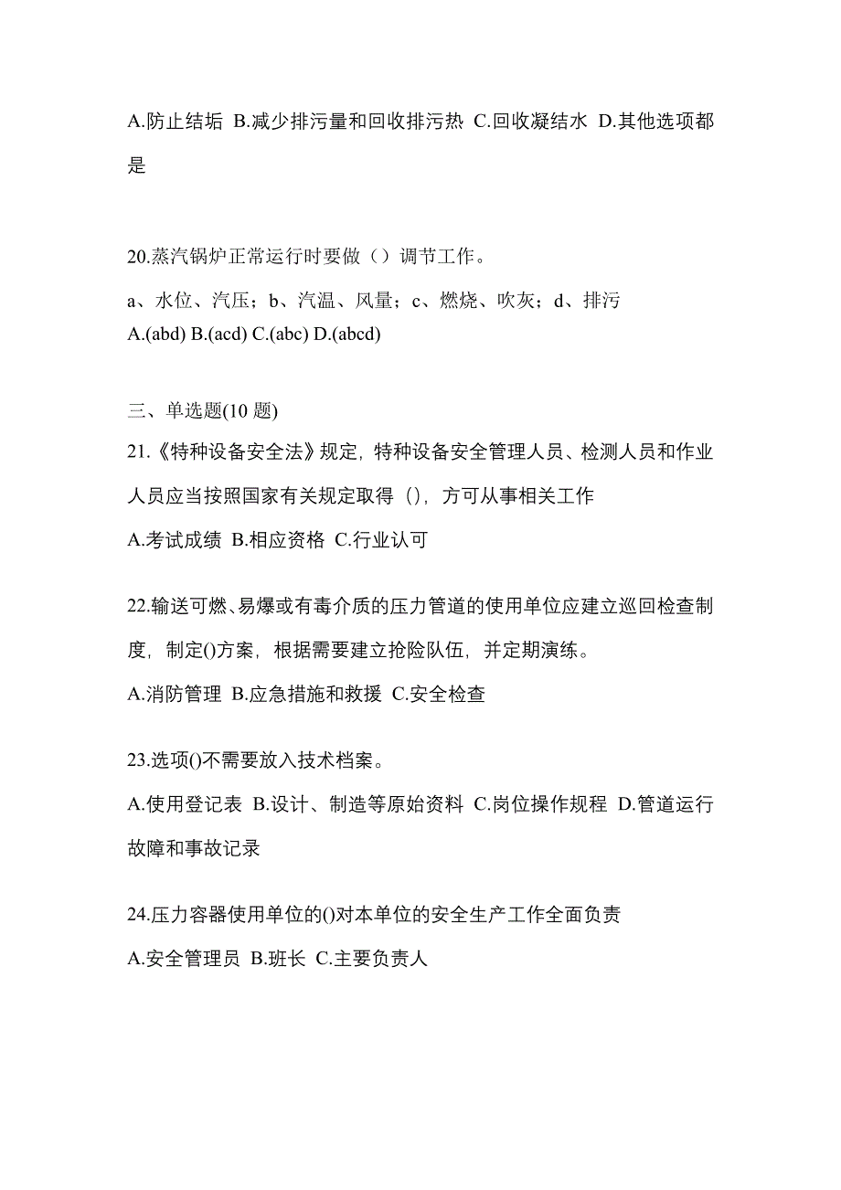 2021年广东省茂名市特种设备作业特种设备安全管理A测试卷(含答案)_第4页