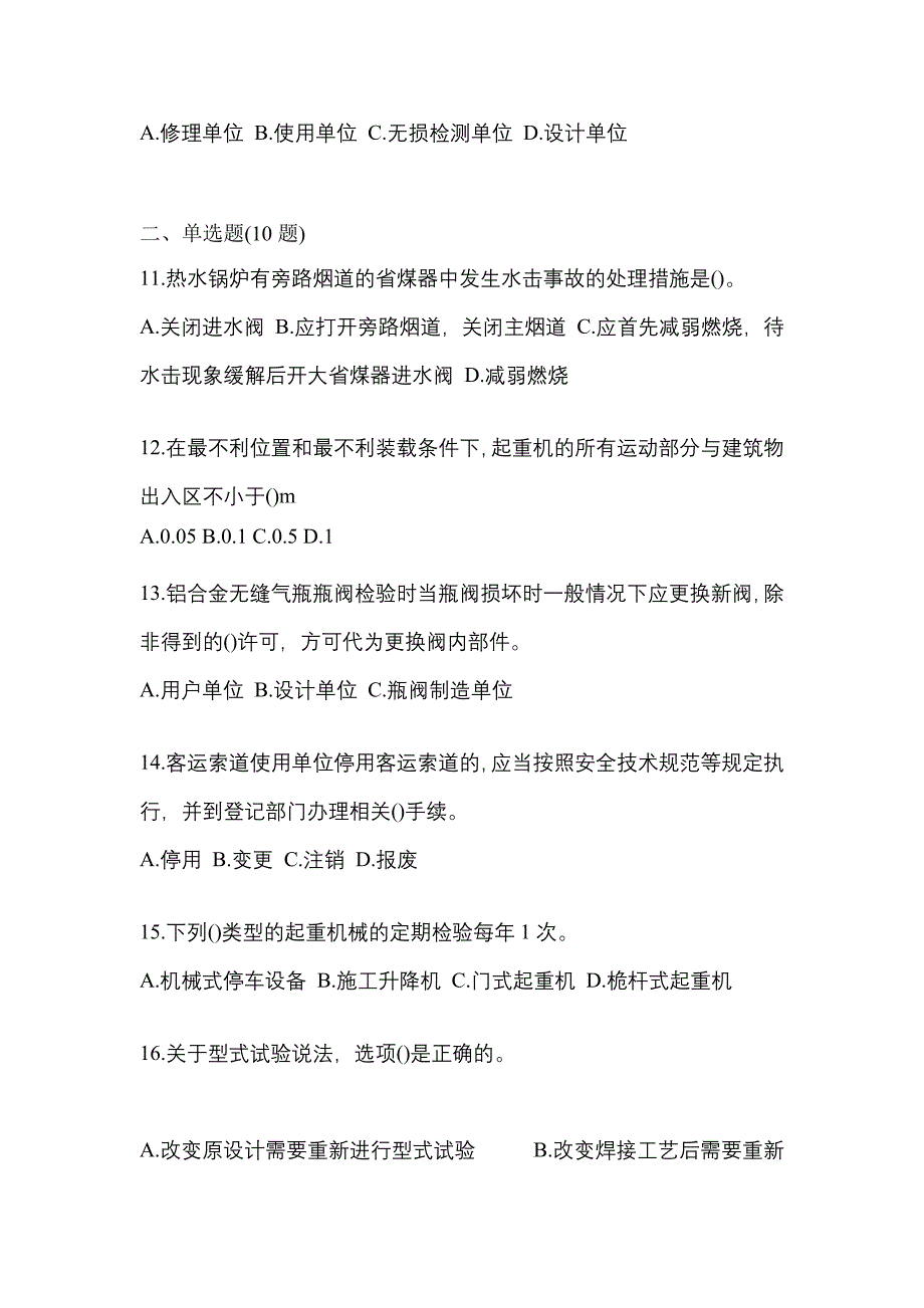 2021年河南省开封市特种设备作业特种设备安全管理A预测试题(含答案)_第3页