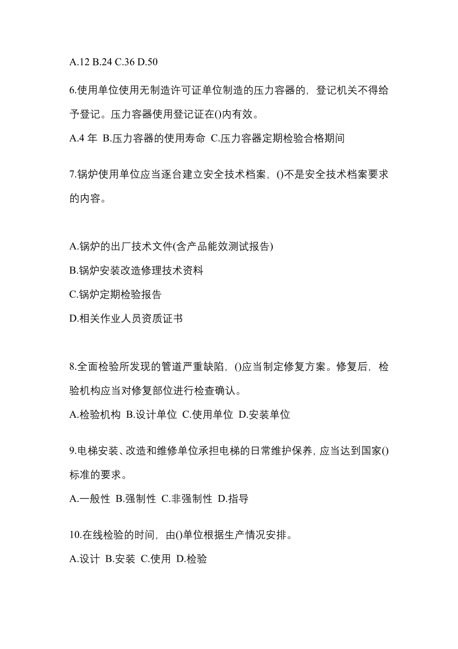 2022年安徽省淮北市特种设备作业特种设备安全管理A模拟考试(含答案)_第2页