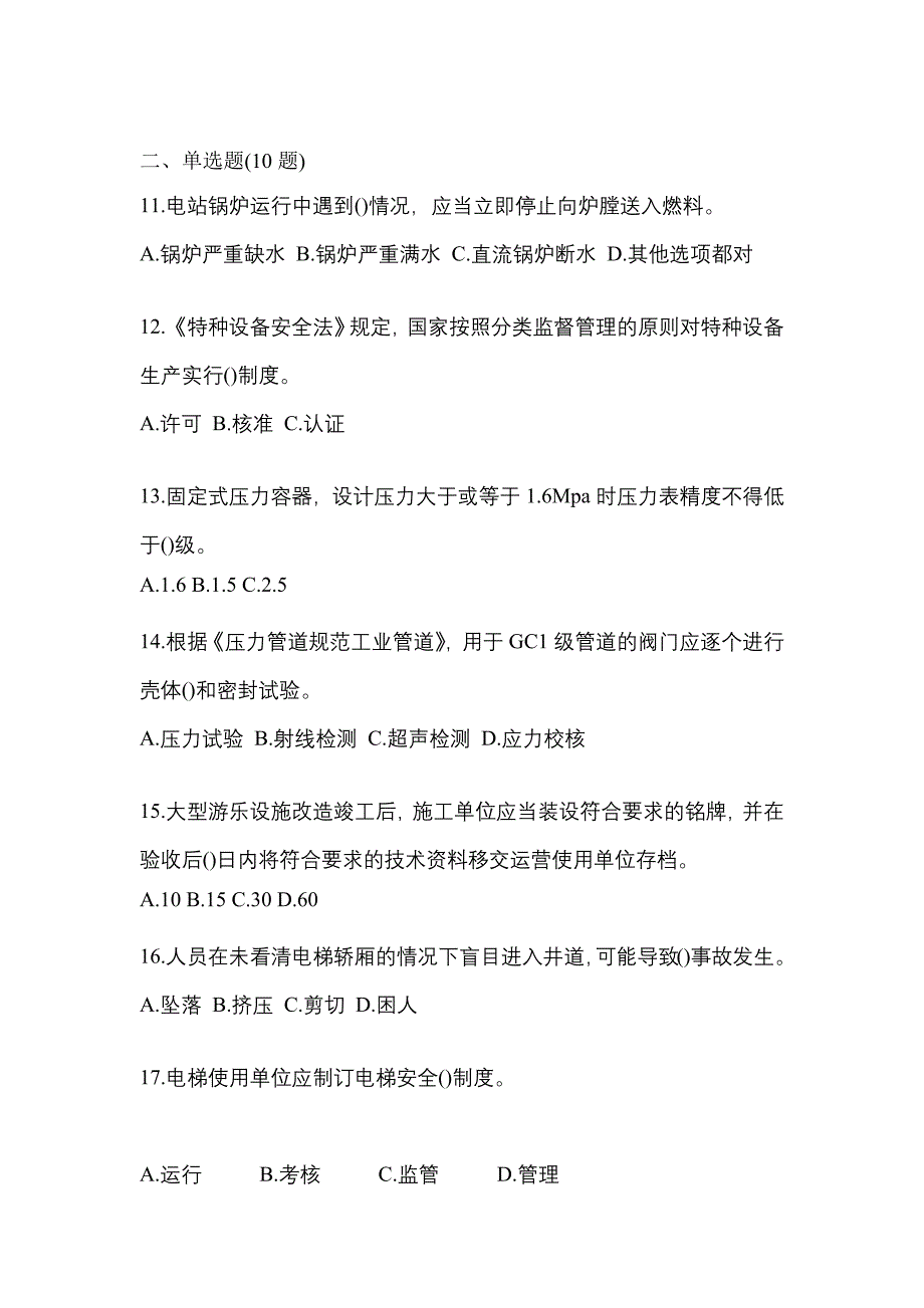 2022年安徽省淮北市特种设备作业特种设备安全管理A模拟考试(含答案)_第3页