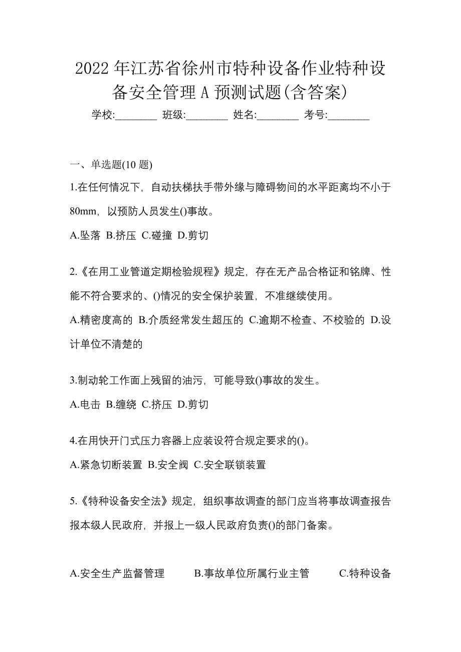 2022年江苏省徐州市特种设备作业特种设备安全管理A预测试题(含答案)_第1页