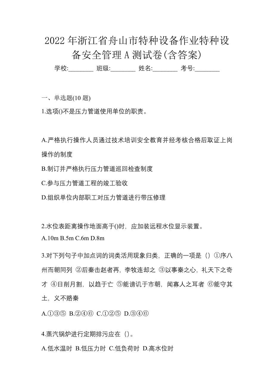 2022年浙江省舟山市特种设备作业特种设备安全管理A测试卷(含答案)_第1页