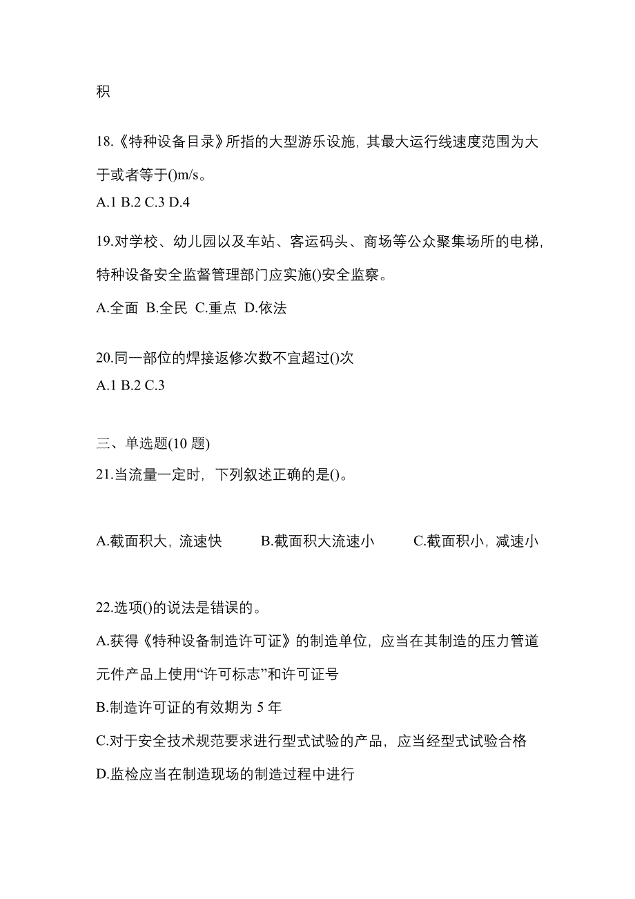 2022年浙江省舟山市特种设备作业特种设备安全管理A测试卷(含答案)_第4页