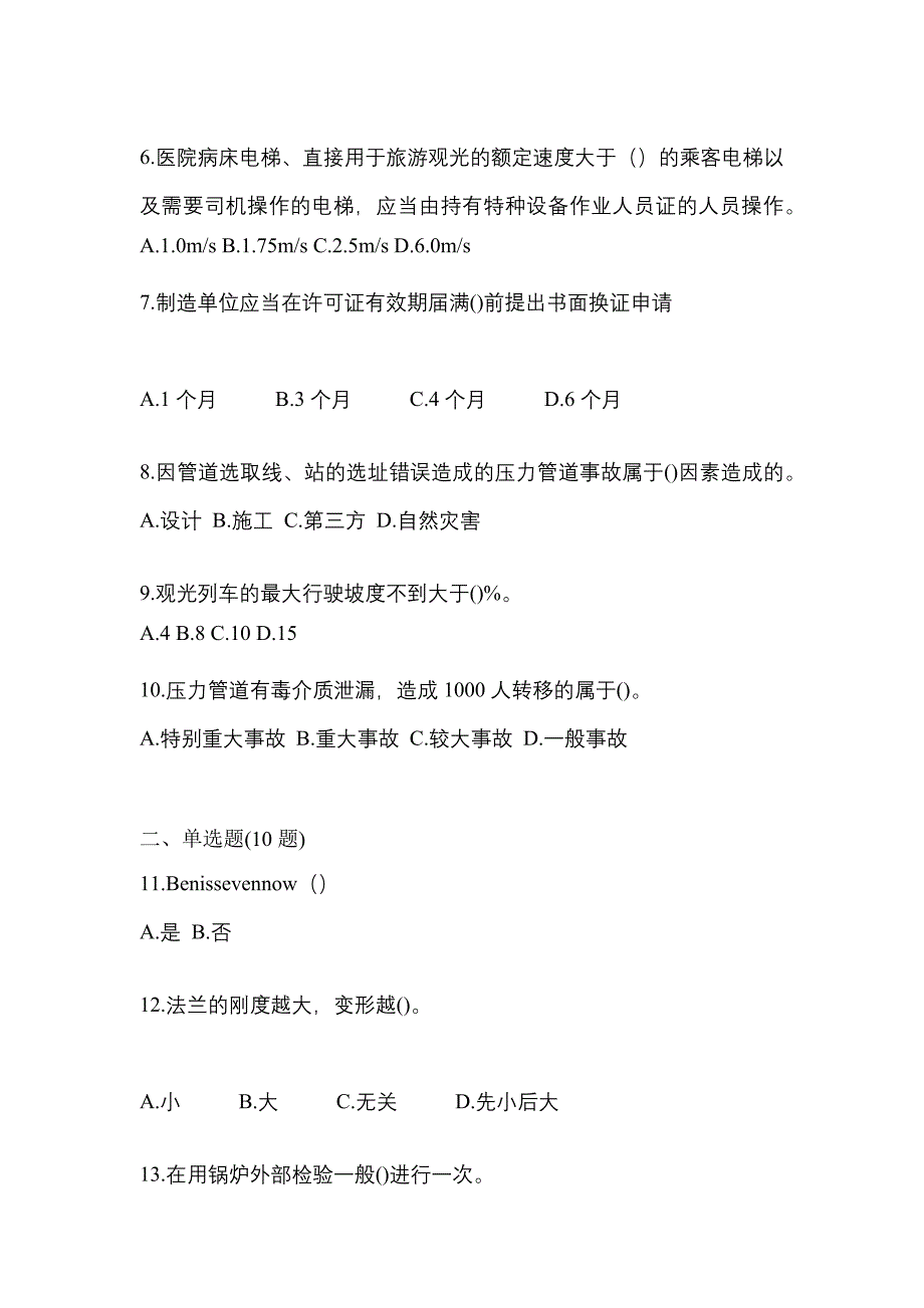 2022年内蒙古自治区通辽市特种设备作业特种设备安全管理A测试卷(含答案)_第2页