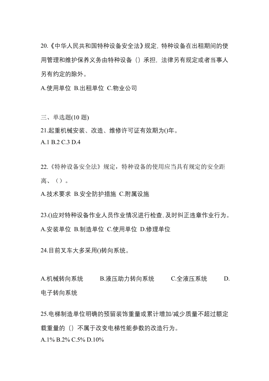 2022年内蒙古自治区通辽市特种设备作业特种设备安全管理A测试卷(含答案)_第4页