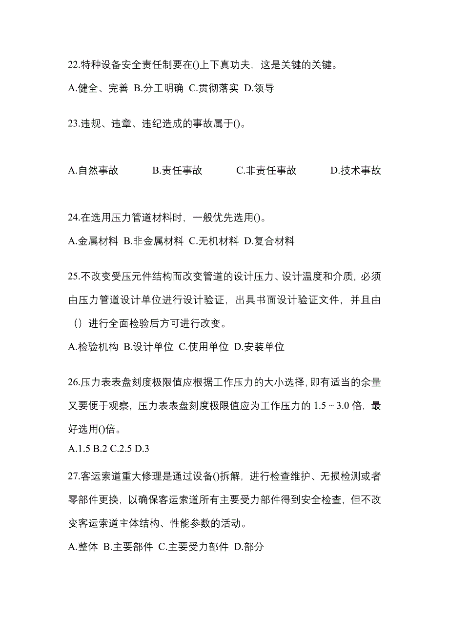 2022年甘肃省武威市特种设备作业特种设备安全管理A模拟考试(含答案)_第5页