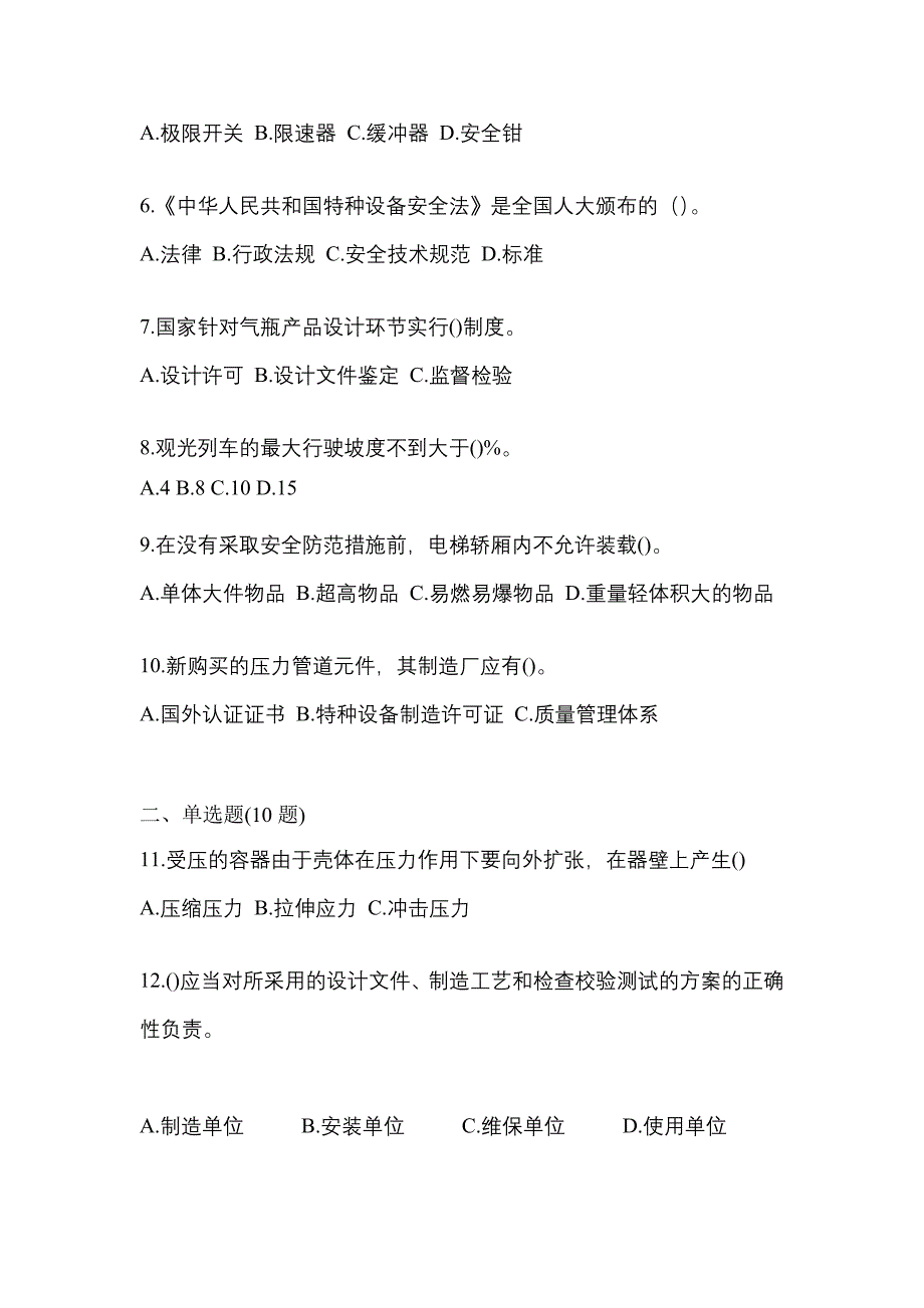 2022年贵州省六盘水市特种设备作业特种设备安全管理A测试卷(含答案)_第2页