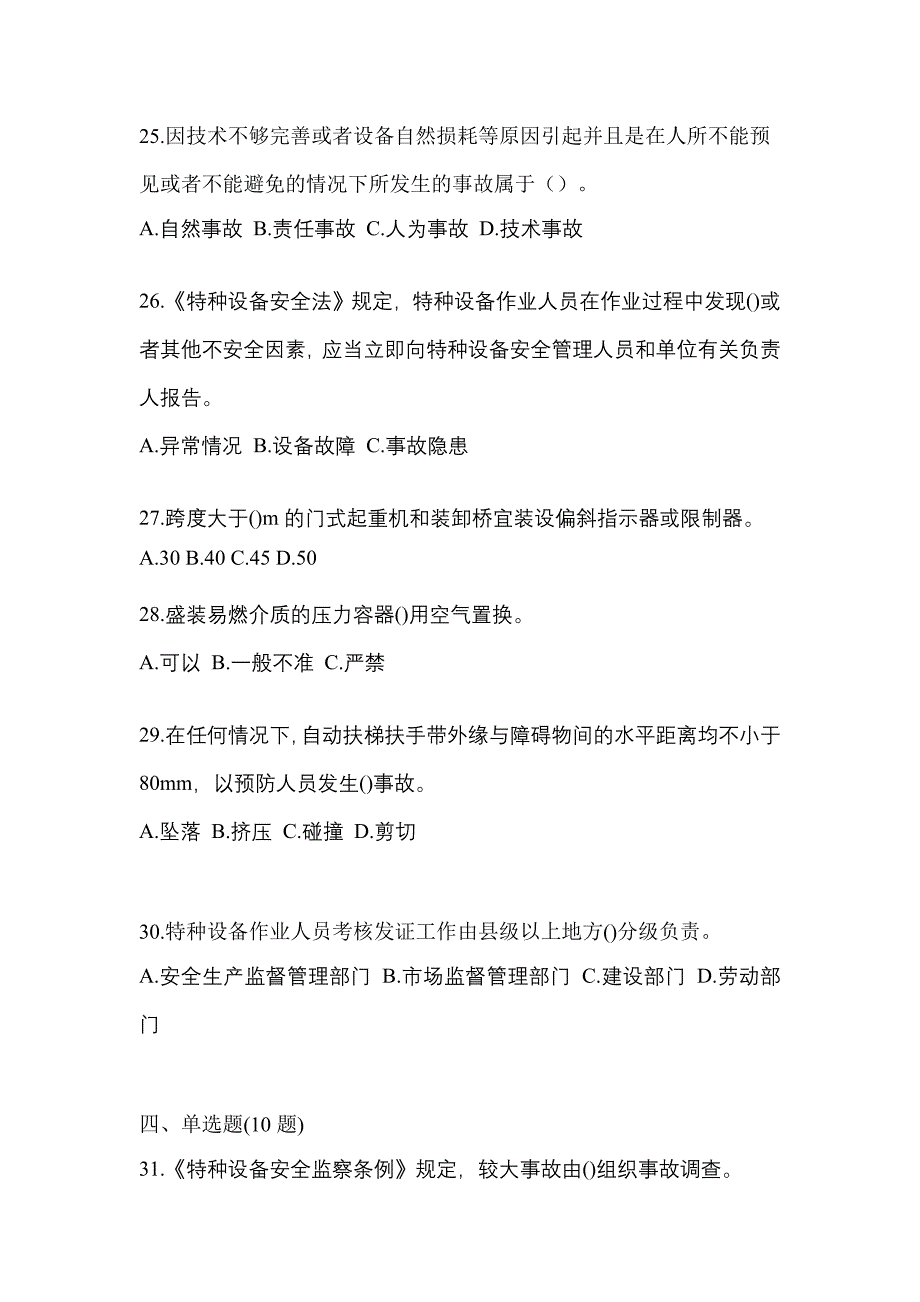 2022年贵州省六盘水市特种设备作业特种设备安全管理A测试卷(含答案)_第5页