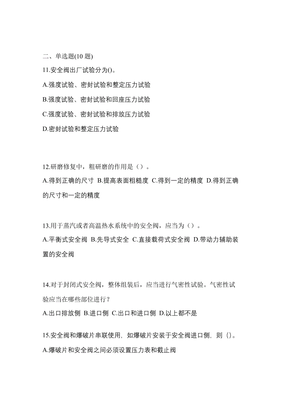 2022年黑龙江省哈尔滨市特种设备作业安全阀校验F测试卷(含答案)_第3页