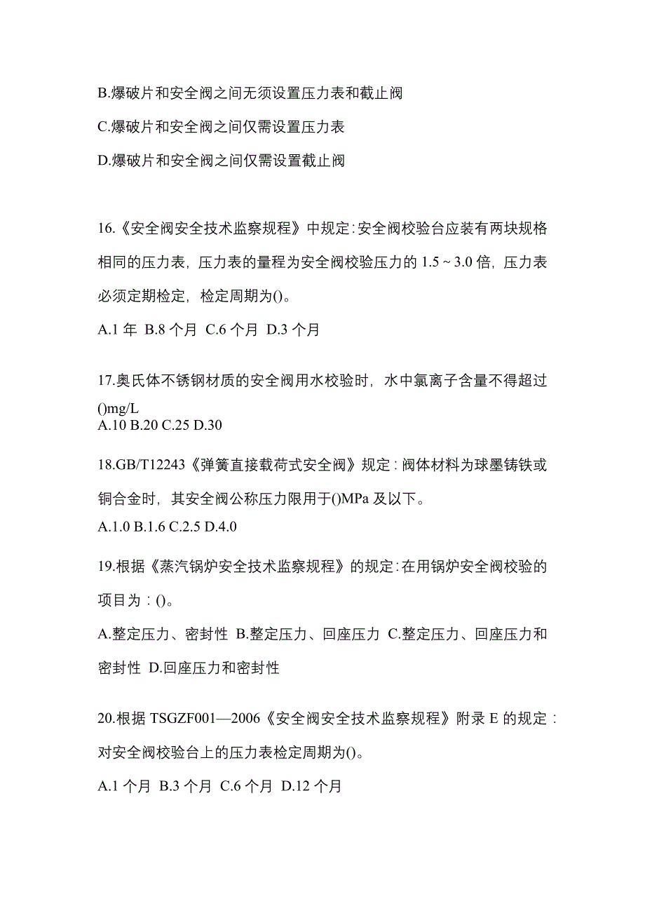 2022年黑龙江省哈尔滨市特种设备作业安全阀校验F测试卷(含答案)_第4页