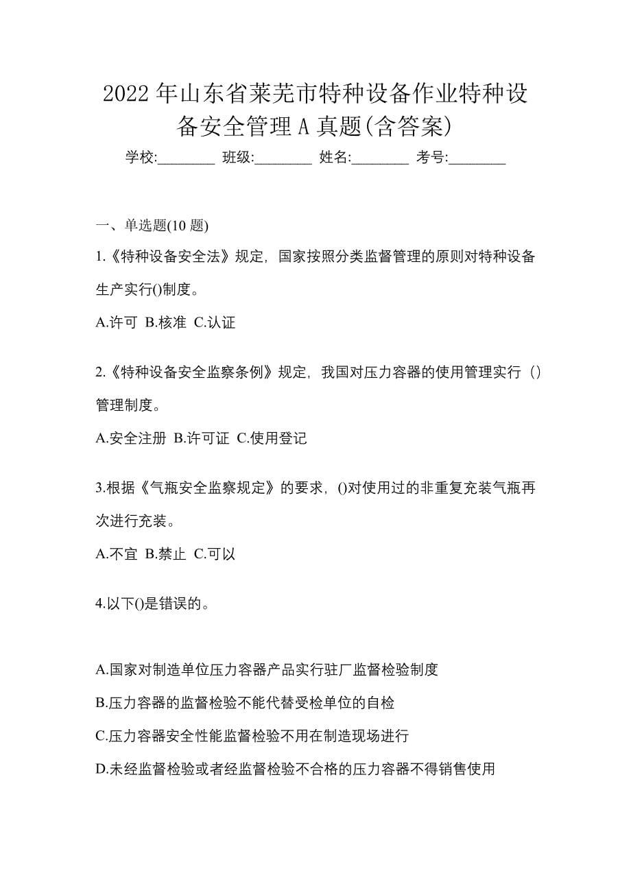 2022年山东省莱芜市特种设备作业特种设备安全管理A真题(含答案)_第1页