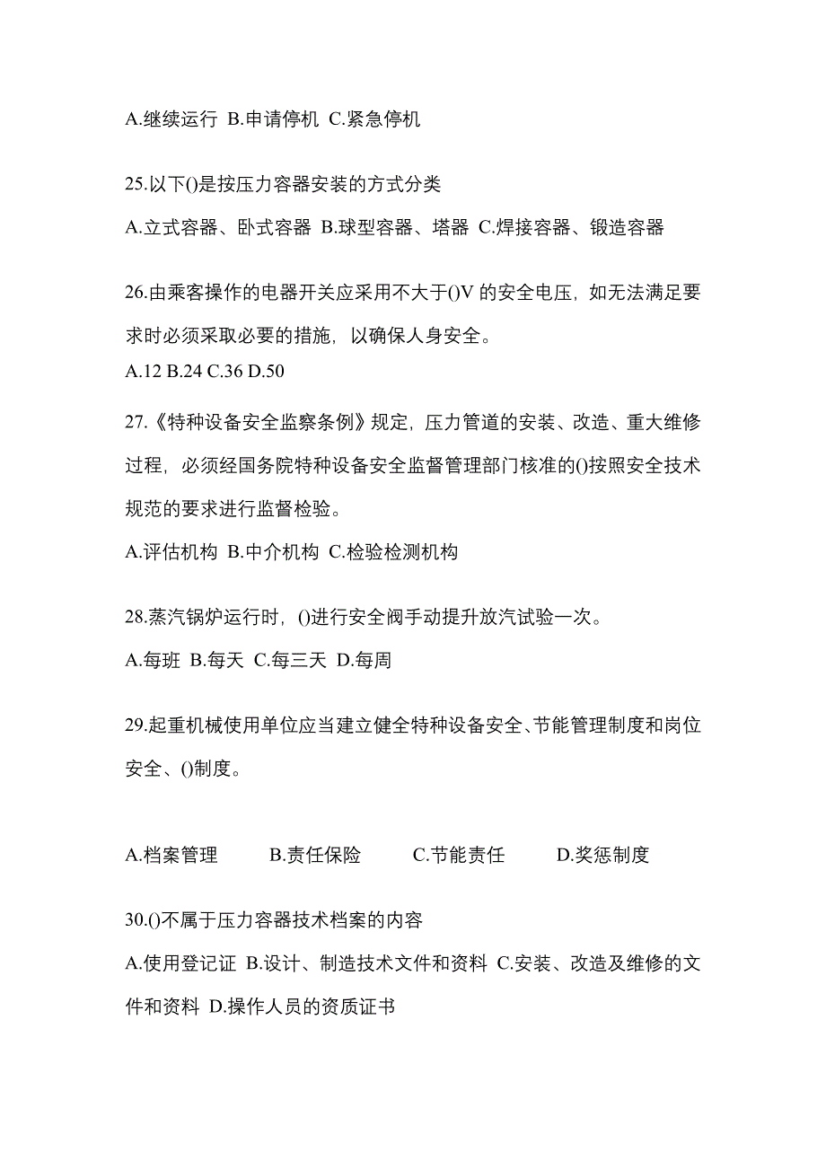 2022年山东省莱芜市特种设备作业特种设备安全管理A真题(含答案)_第5页