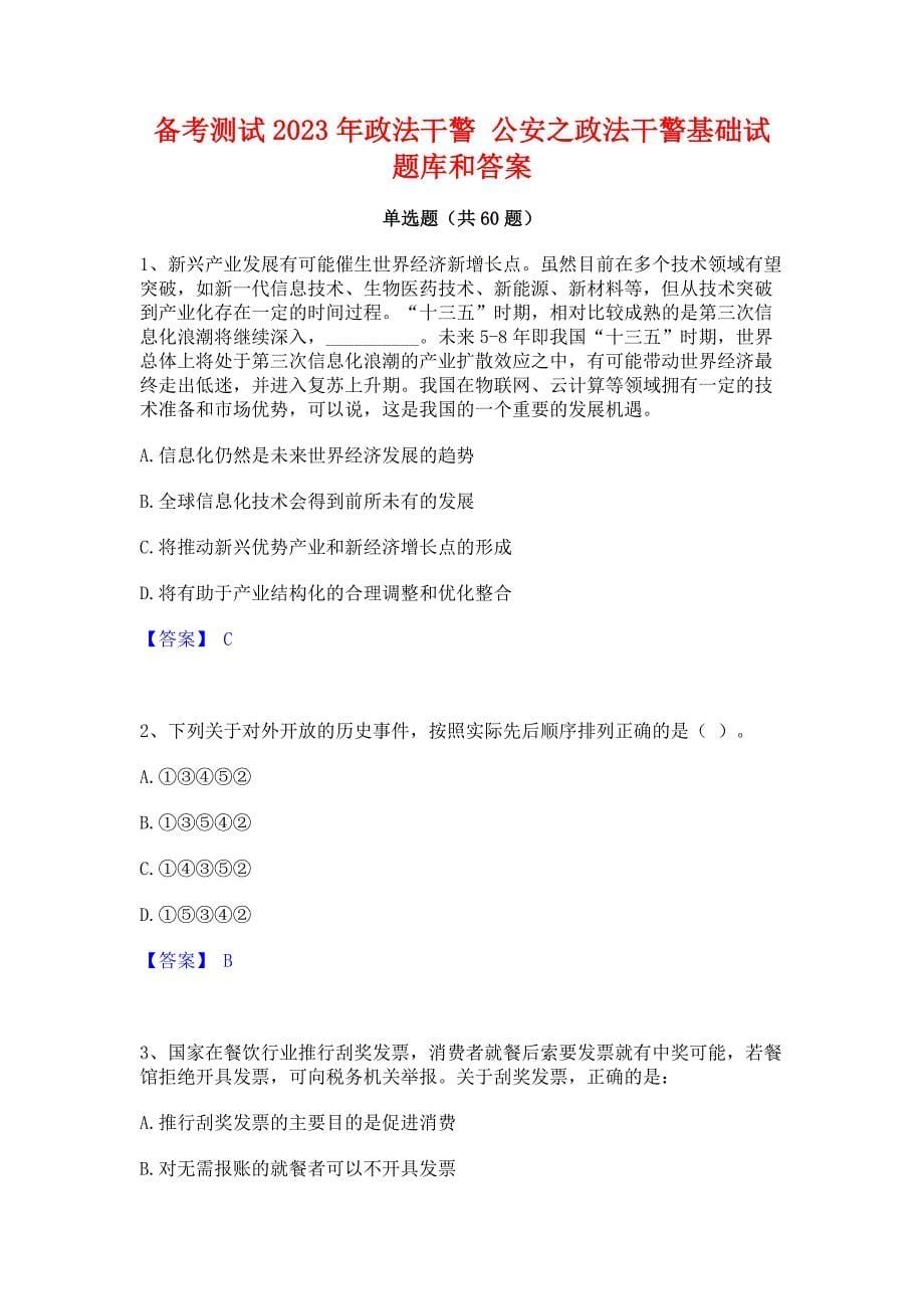 备考测试2023年政法干警 公安之政法干警基础试题库和答案_第1页