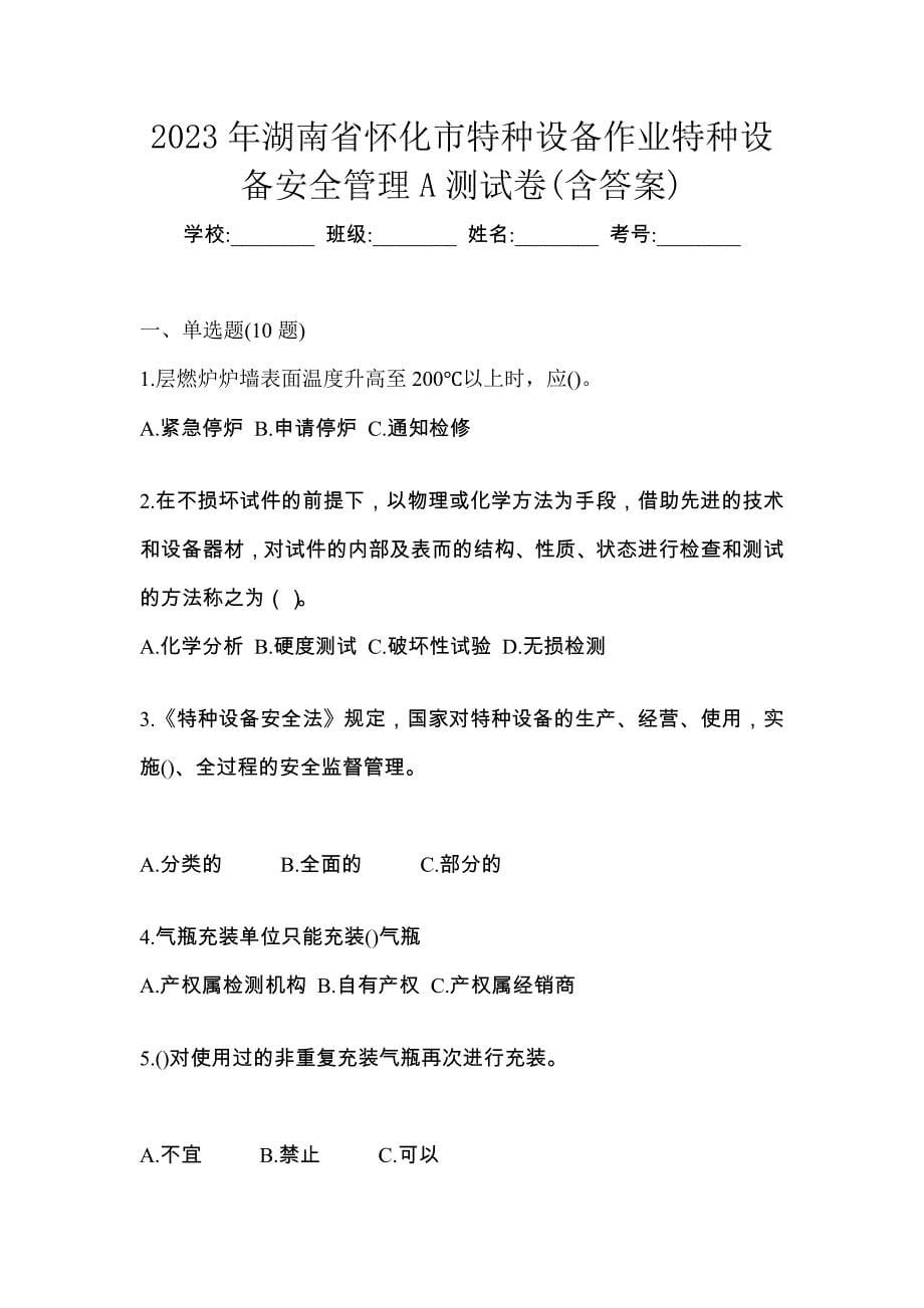 2023年湖南省怀化市特种设备作业特种设备安全管理A测试卷(含答案)_第1页