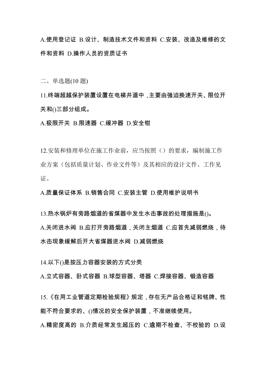 2023年湖南省怀化市特种设备作业特种设备安全管理A测试卷(含答案)_第3页