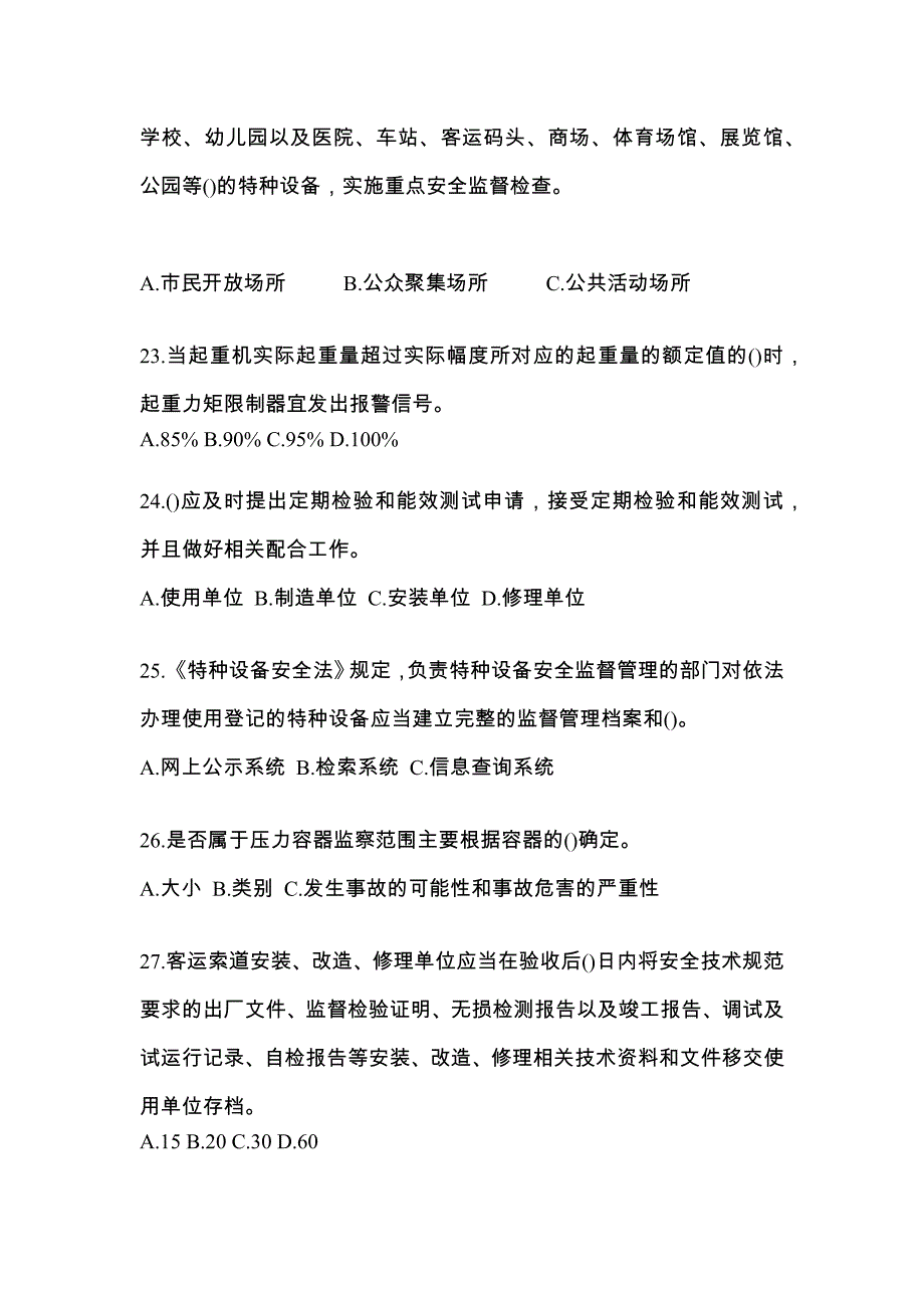 2023年湖南省怀化市特种设备作业特种设备安全管理A测试卷(含答案)_第5页