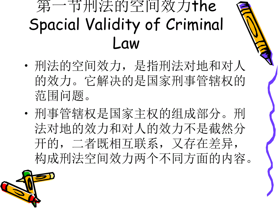 《刑法的效力范围》PPT课件.ppt_第2页