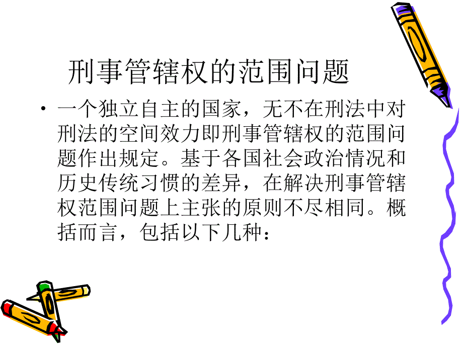 《刑法的效力范围》PPT课件.ppt_第3页