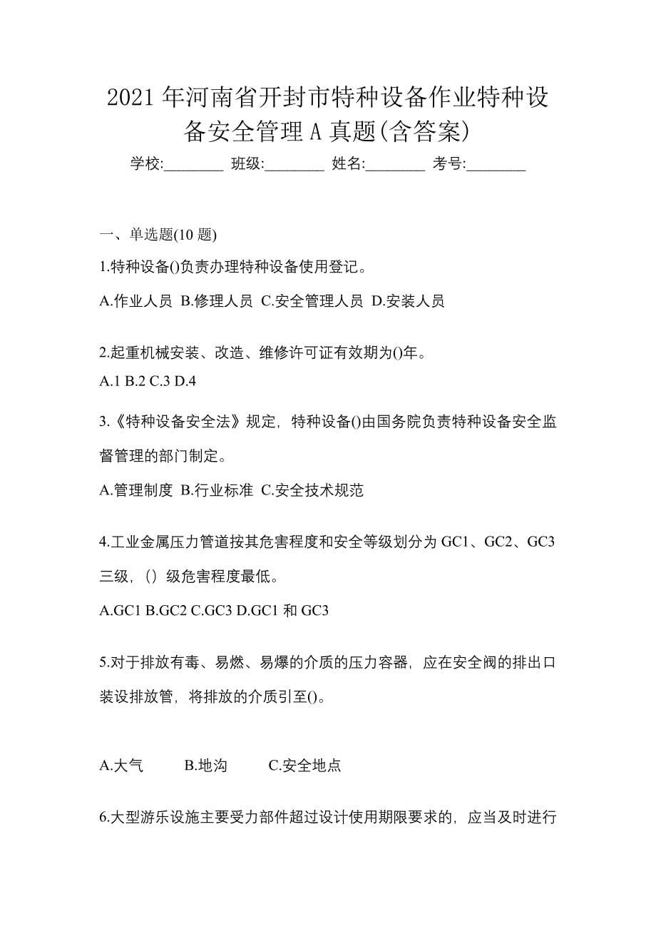 2021年河南省开封市特种设备作业特种设备安全管理A真题(含答案)_第1页