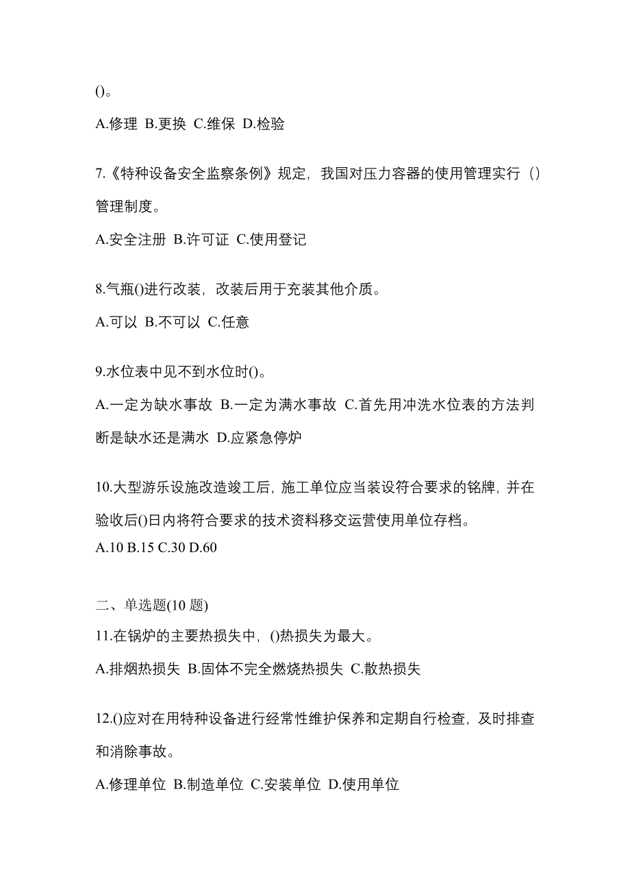 2021年河南省开封市特种设备作业特种设备安全管理A真题(含答案)_第2页