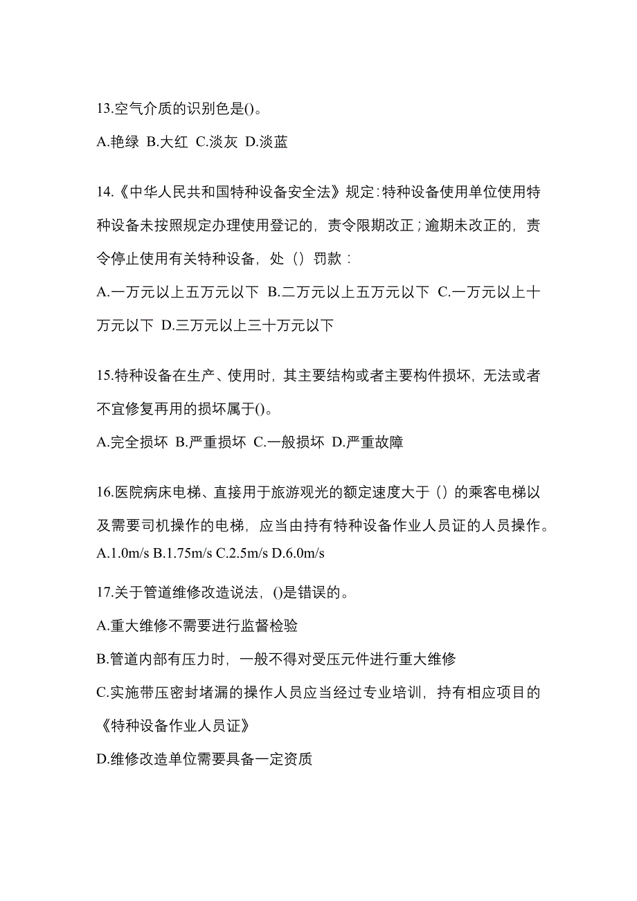 2021年河南省开封市特种设备作业特种设备安全管理A真题(含答案)_第3页