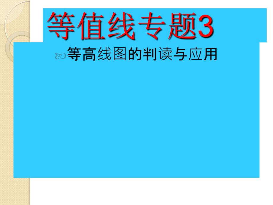 等值线专题3—等高线专题复习_第1页