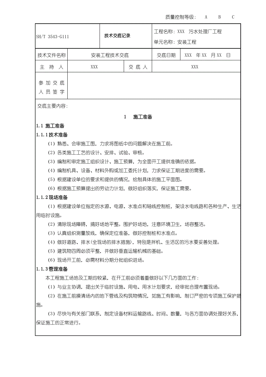 污水处理厂安装工程技术交底记录_第1页