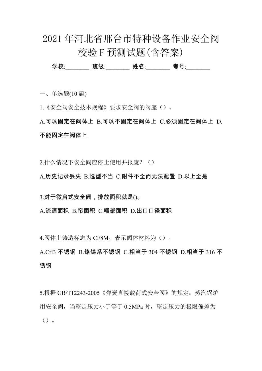 2021年河北省邢台市特种设备作业安全阀校验F预测试题(含答案)_第1页