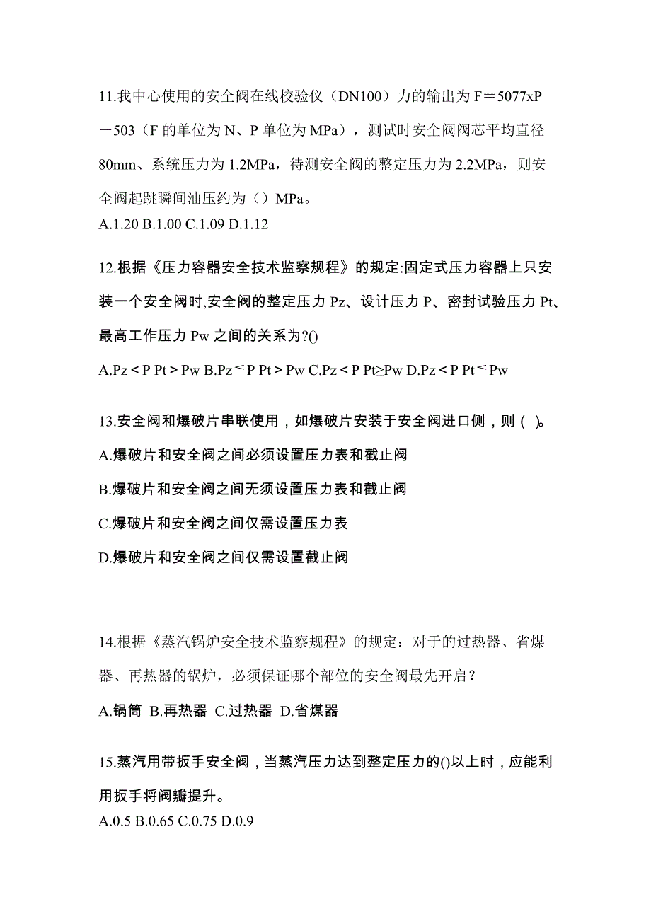 2021年河北省邢台市特种设备作业安全阀校验F预测试题(含答案)_第3页