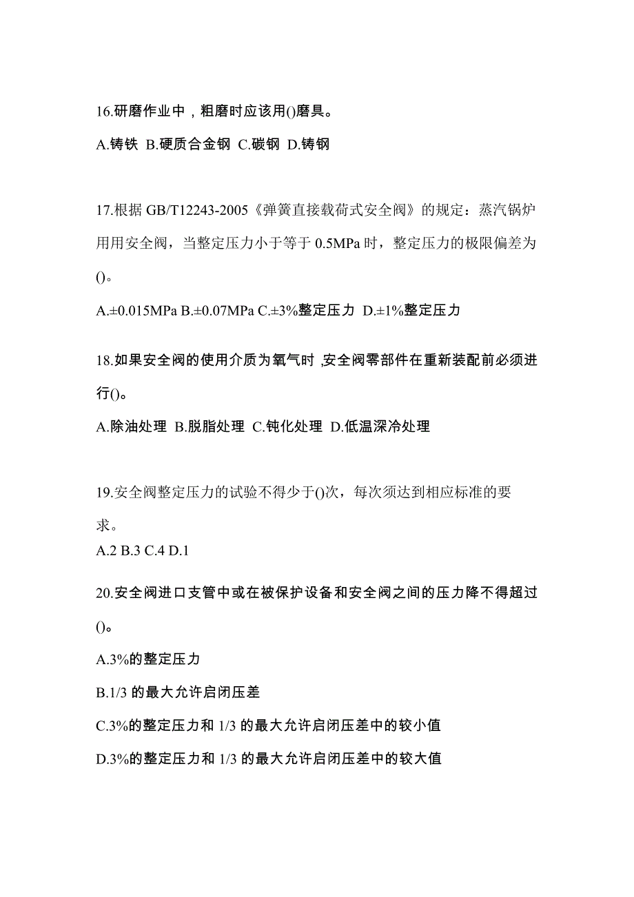 2021年河北省邢台市特种设备作业安全阀校验F预测试题(含答案)_第4页