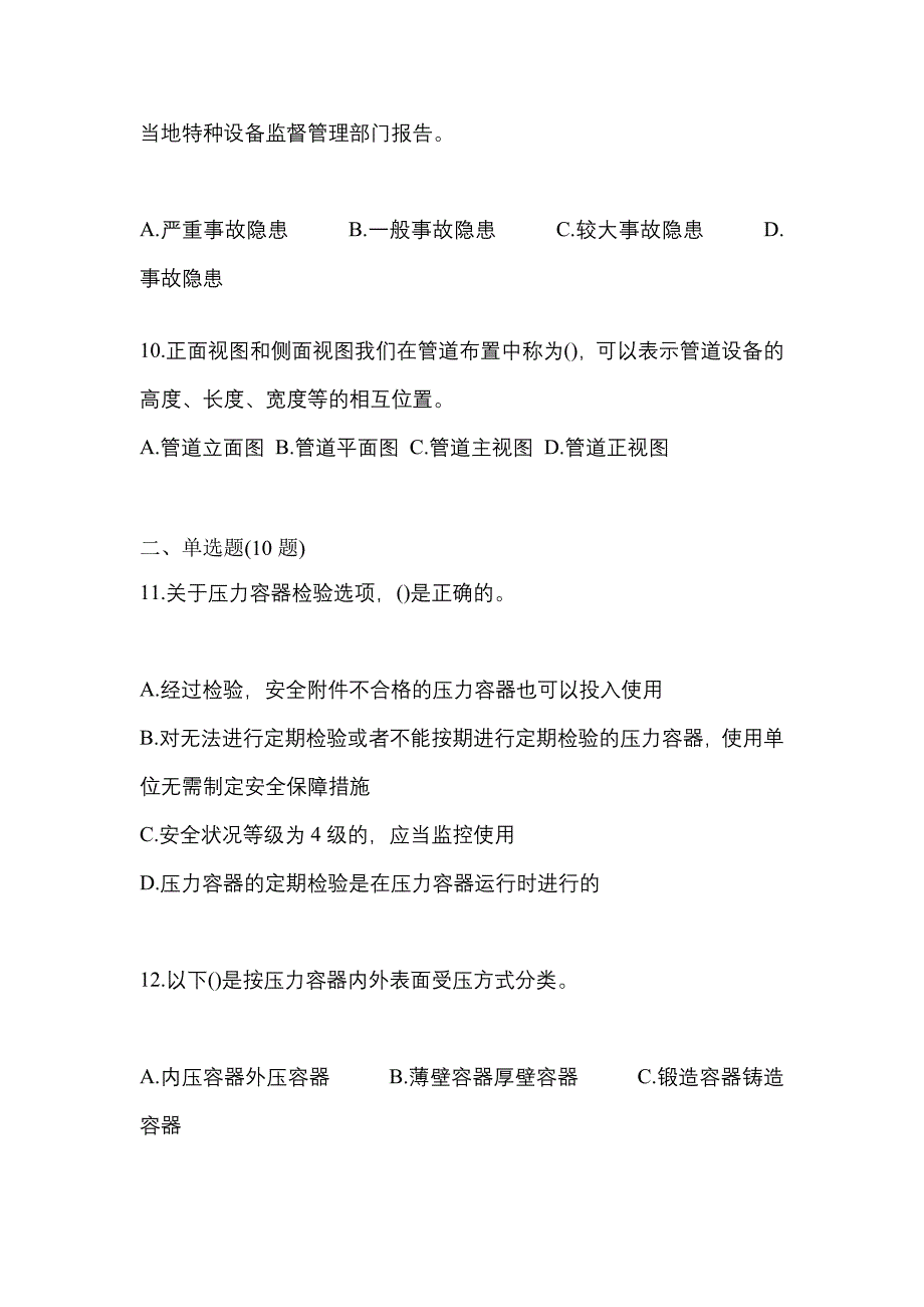 2022年黑龙江省大兴安岭地区特种设备作业特种设备安全管理A模拟考试(含答案)_第3页