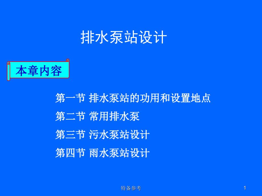 排水泵站工艺设计行业相关_第1页