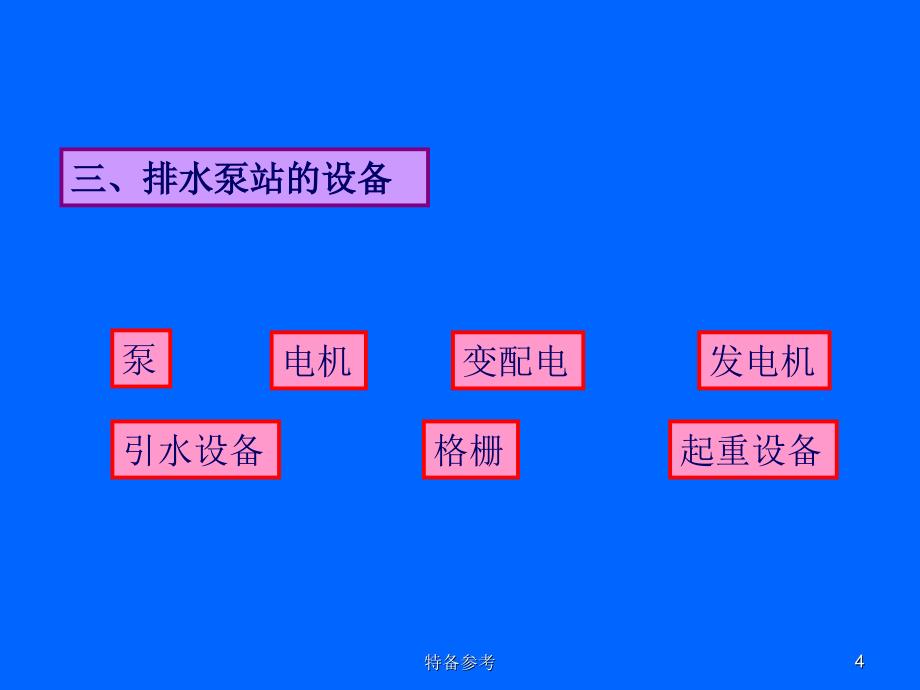 排水泵站工艺设计行业相关_第4页