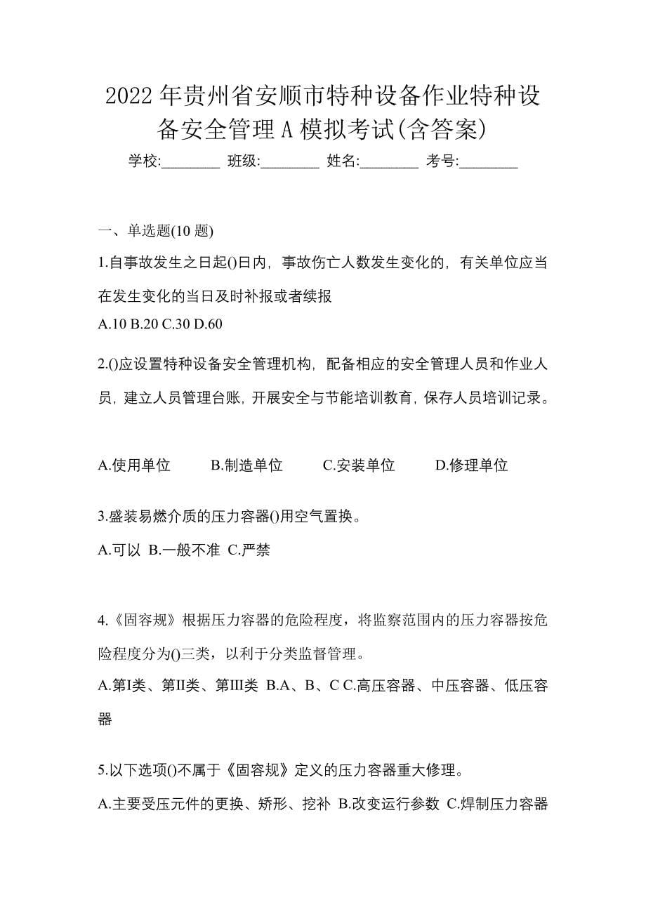 2022年贵州省安顺市特种设备作业特种设备安全管理A模拟考试(含答案)_第1页