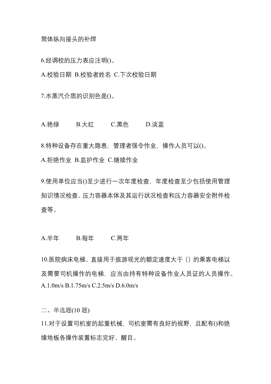 2022年贵州省安顺市特种设备作业特种设备安全管理A模拟考试(含答案)_第2页