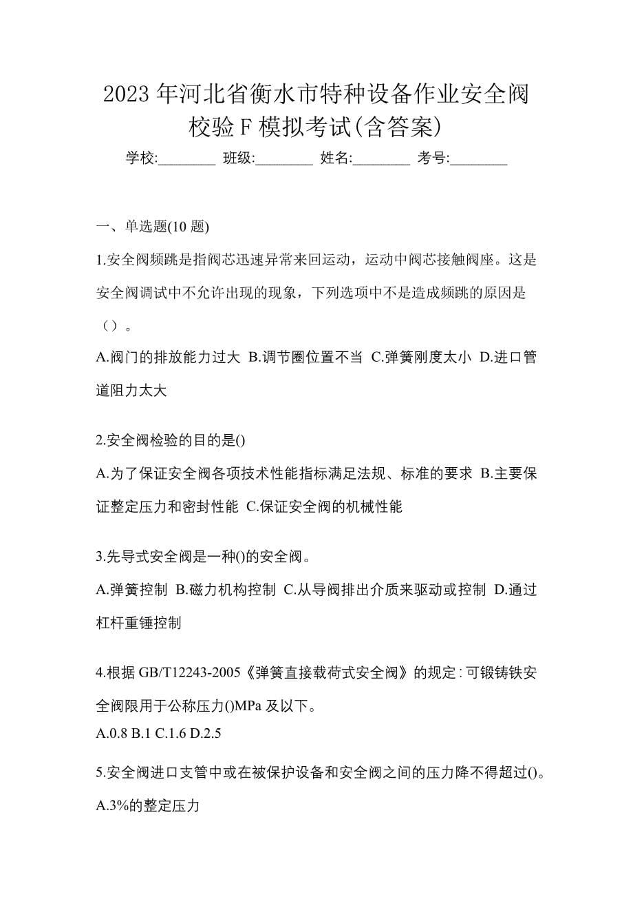 2023年河北省衡水市特种设备作业安全阀校验F模拟考试(含答案)_第1页