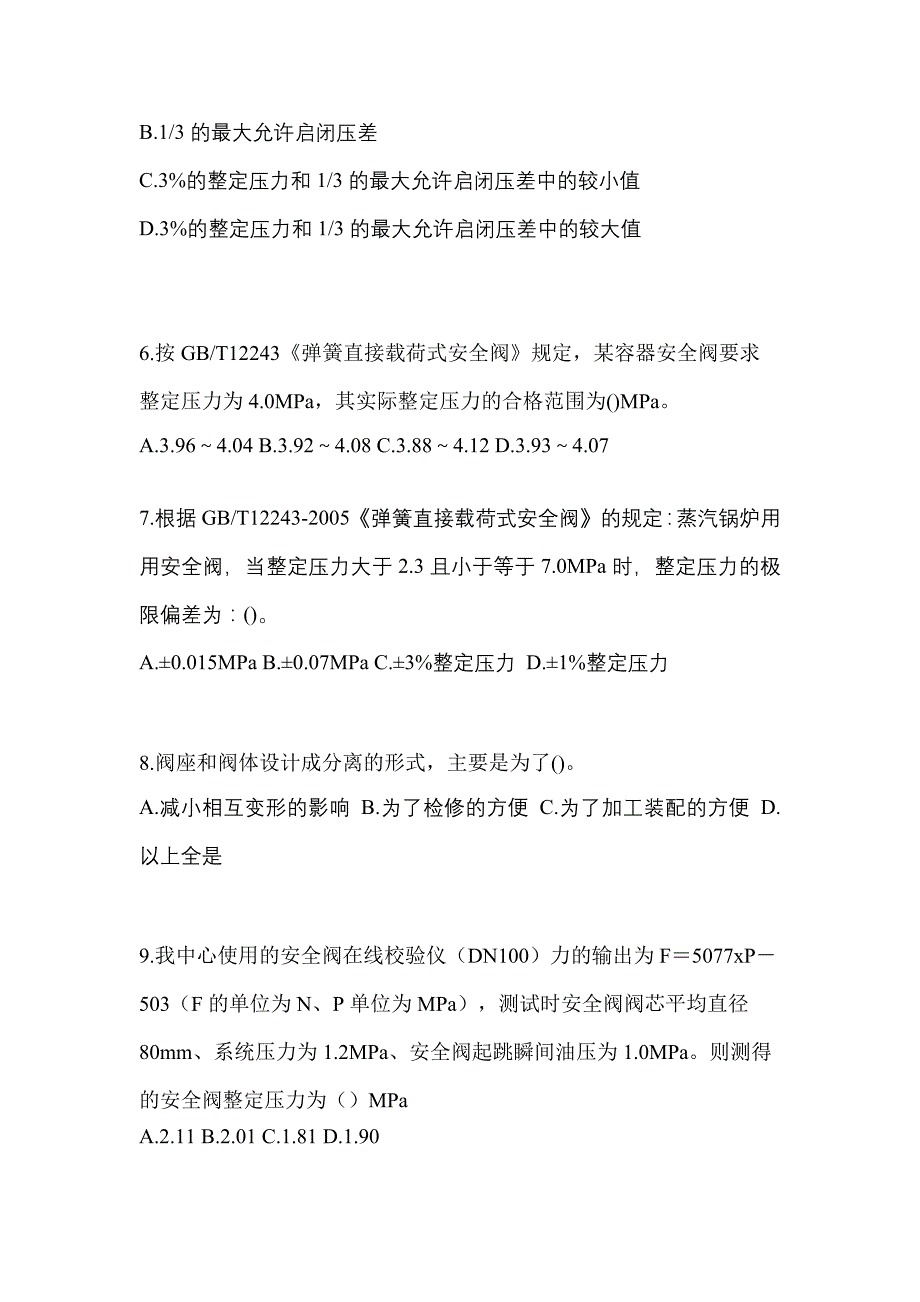 2023年河北省衡水市特种设备作业安全阀校验F模拟考试(含答案)_第2页