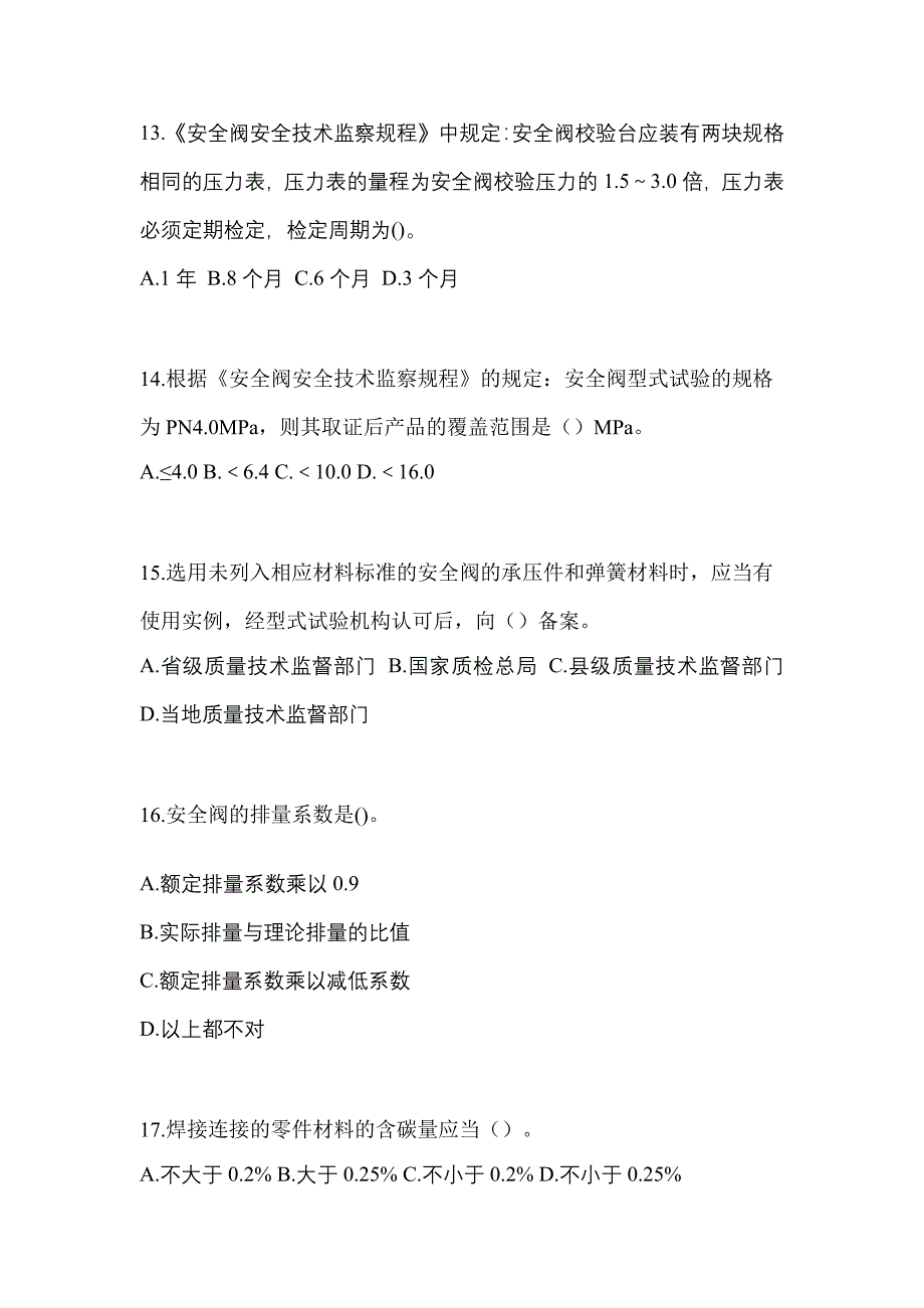 2023年河北省衡水市特种设备作业安全阀校验F模拟考试(含答案)_第4页