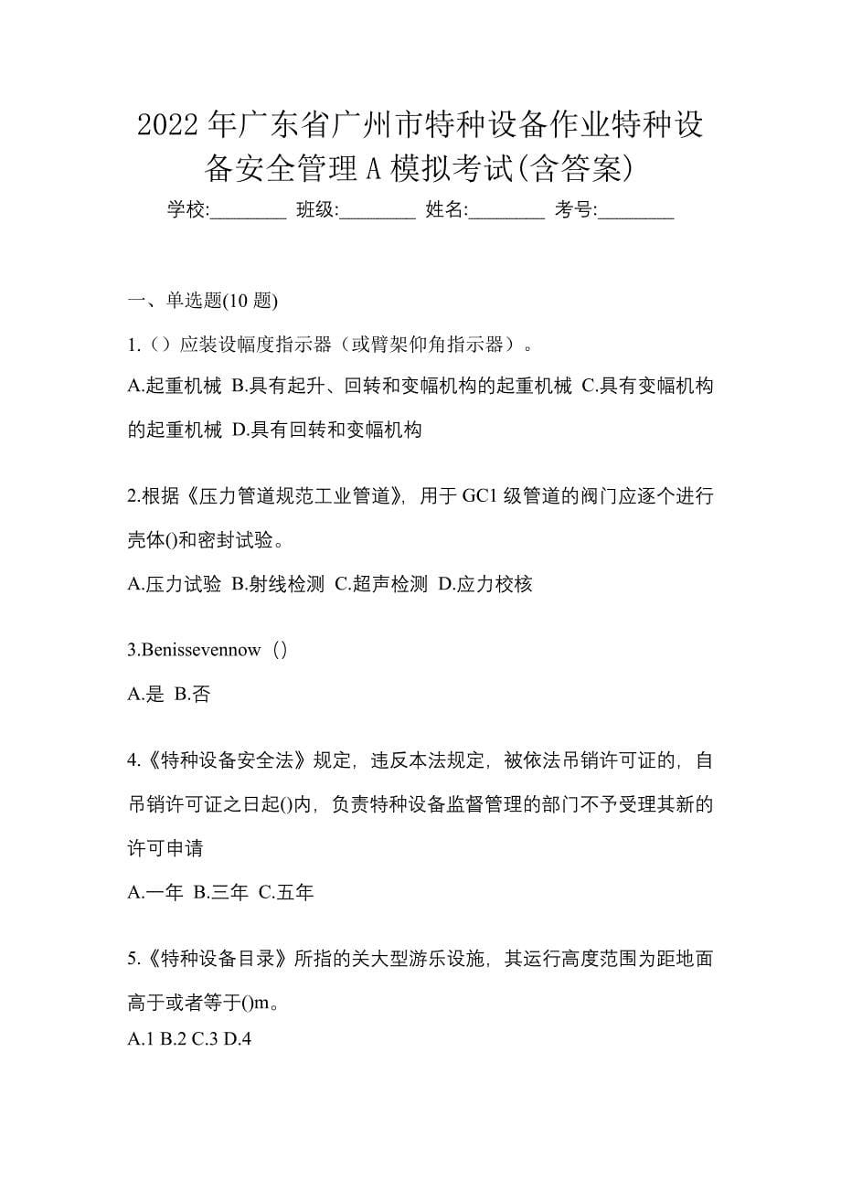 2022年广东省广州市特种设备作业特种设备安全管理A模拟考试(含答案)_第1页