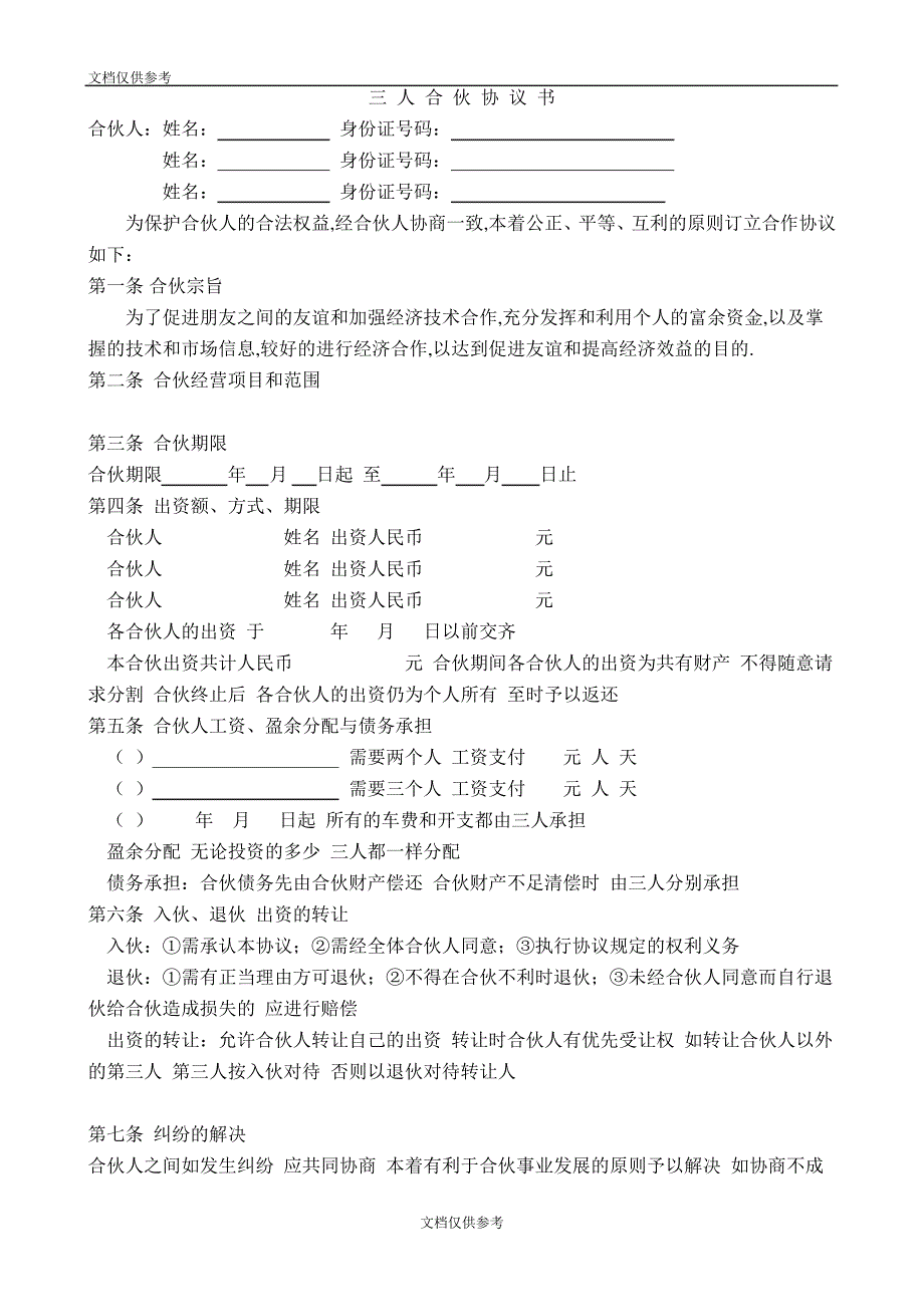 三人合伙经营协议书(1)12854_第1页