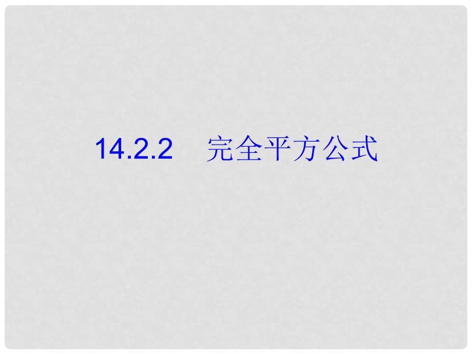 八年级数学上册 14.2.2 完全平方公式课件 （新版）新人教版_第1页