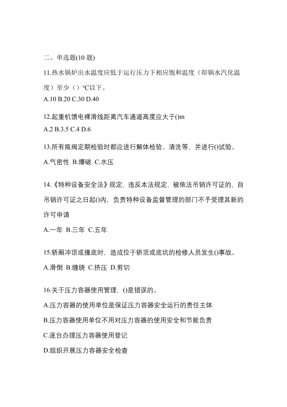 2022年安徽省铜陵市特种设备作业特种设备安全管理A测试卷(含答案)_第3页