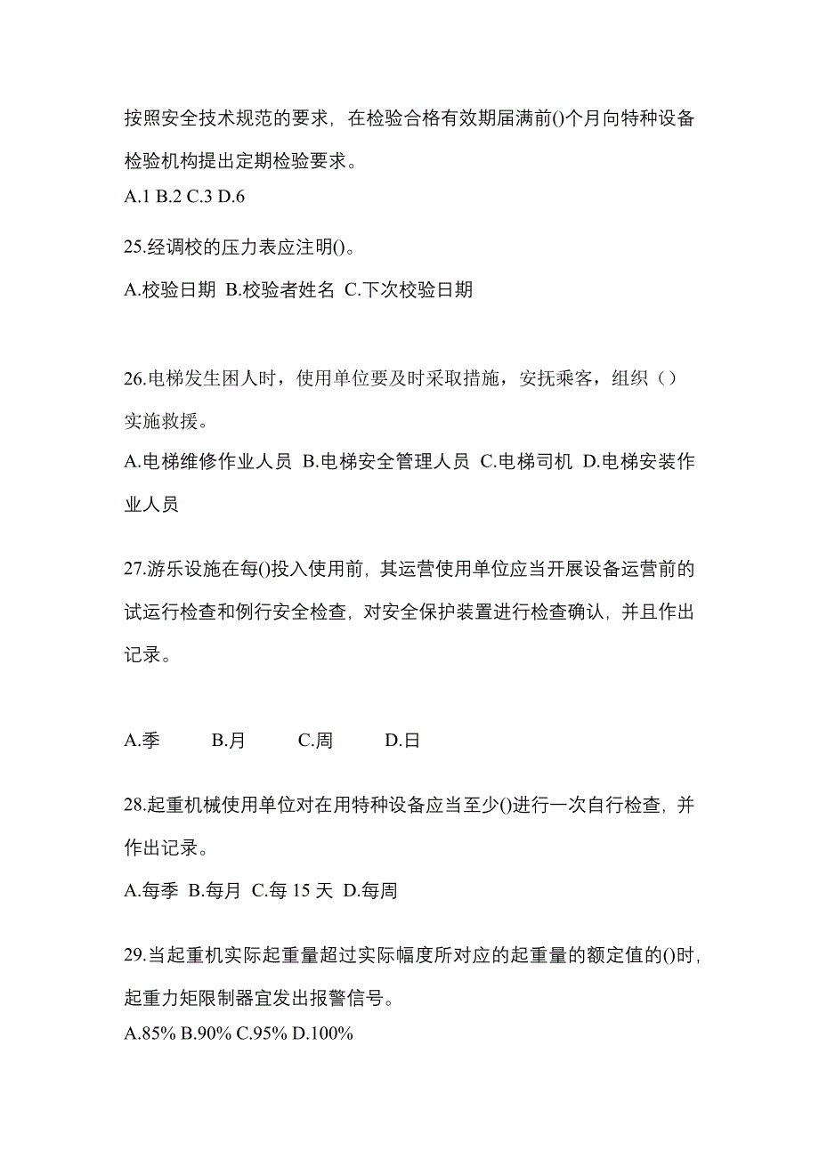 2022年安徽省铜陵市特种设备作业特种设备安全管理A测试卷(含答案)_第5页